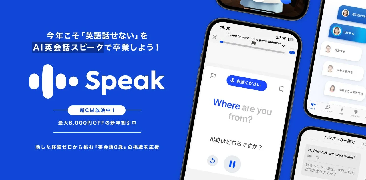 今年こそ「英語話せない」をAI英会話スピークで卒業しよう！