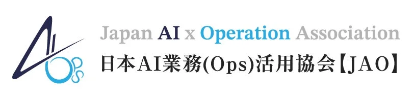 Japan AI x Operation Association 日本AI業務(Ops)活用協会【JAO】