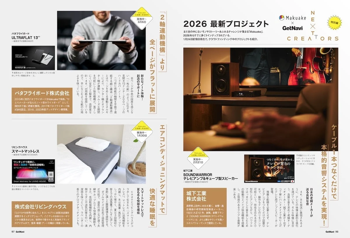 MakuakeとGetNaviの「2026最新プロジェクト」特集