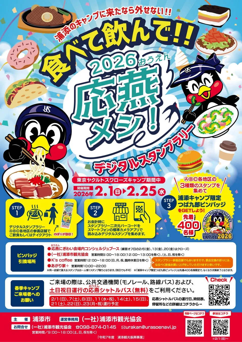 応援メシ!デジタルスタンプラリーのポスター