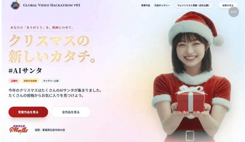 AIサンタキャンペーンのウェブサイト