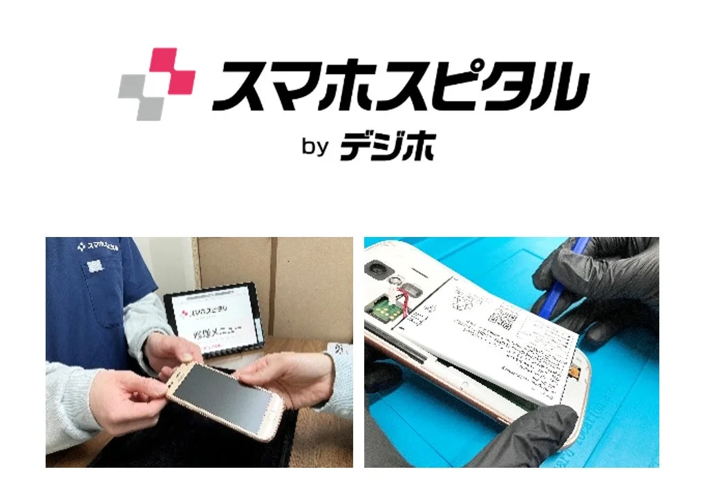 スマートフォン修理サービス「スマホスピタル by デジホ」のイメージ