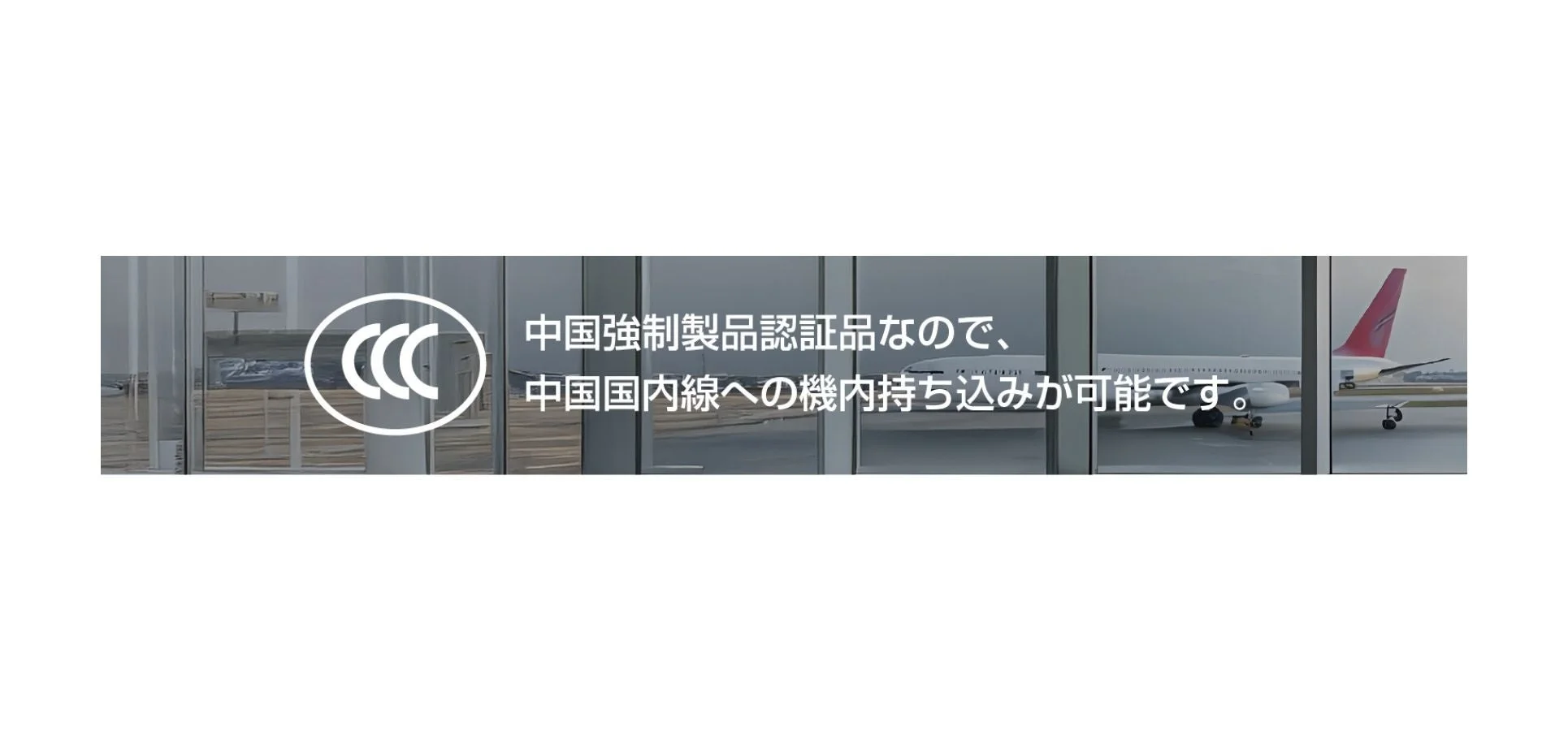 CCC認証マークと飛行機