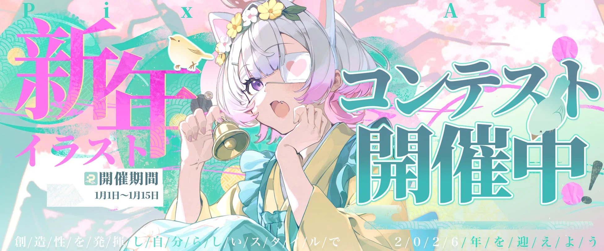 2026年の新年を祝うPixAIイラストコンテストの告知バナー。ケモミミと眼帯をつけたアニメ風の少女が和服姿でベルを持ち、パステルカラーの華やかな背景