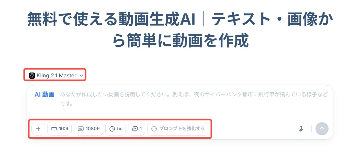 無料で使える動画生成AI | テキスト・画像から簡単に動画を作成