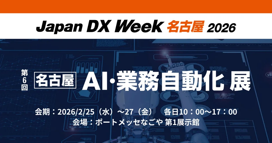 Japan DX Week 名古屋 2026