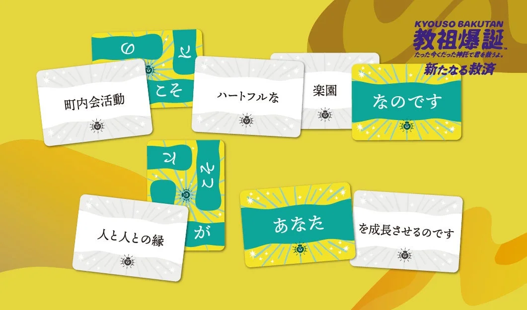 「教祖爆誕」のカードに書かれたメッセージ