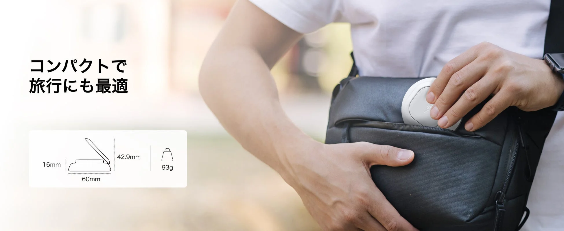コンパクトで旅行にも最適なデザイン