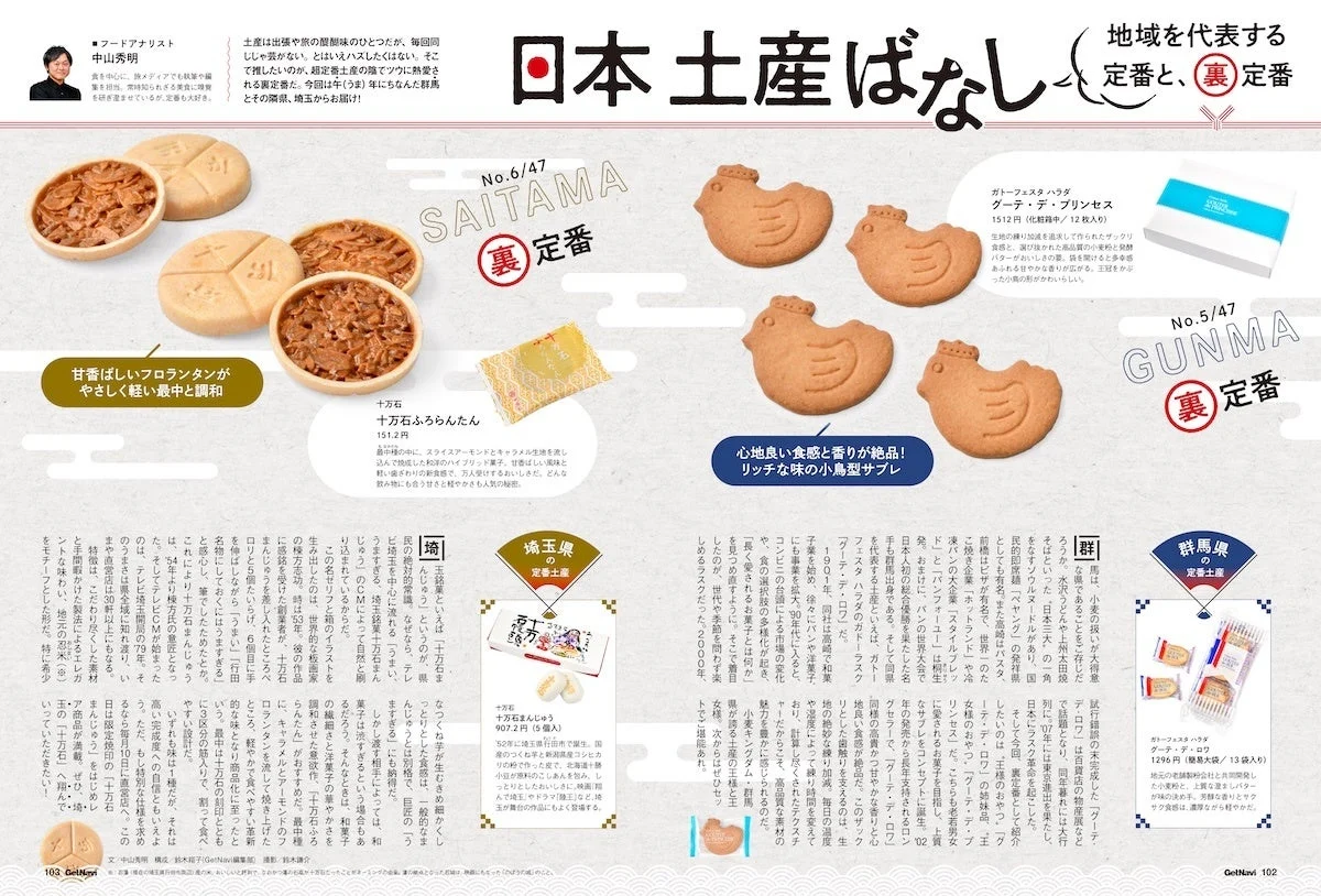 フードアナリスト中山秀明氏が選ぶ、埼玉と群馬の「定番」と「裏定番」土産を紹介する記事