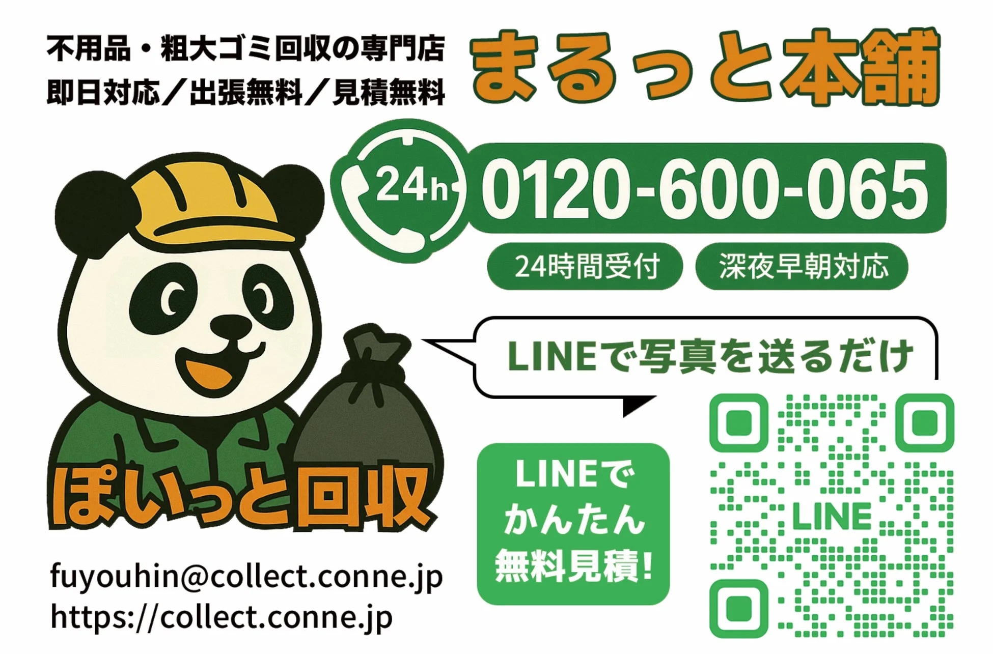 不用品・粗大ゴミ回収の専門店「まるっと本舗」の広告、LINEでの無料見積もりをアピール