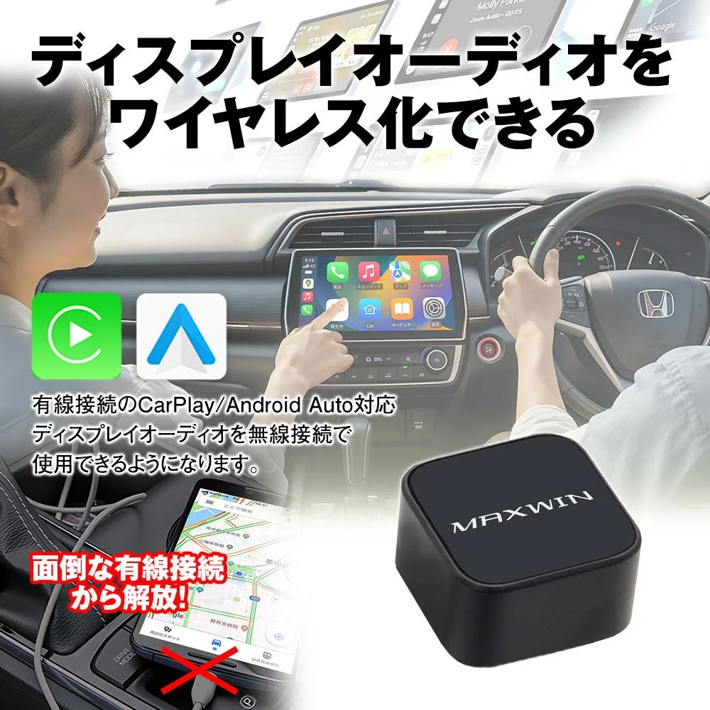 MAXWINのデバイスで、有線接続のCarPlayやAndroid Autoをワイヤレス化できる商品広告。車内でディスプレイオーディオを無線接続で快適に利用できることをアピールしています。
