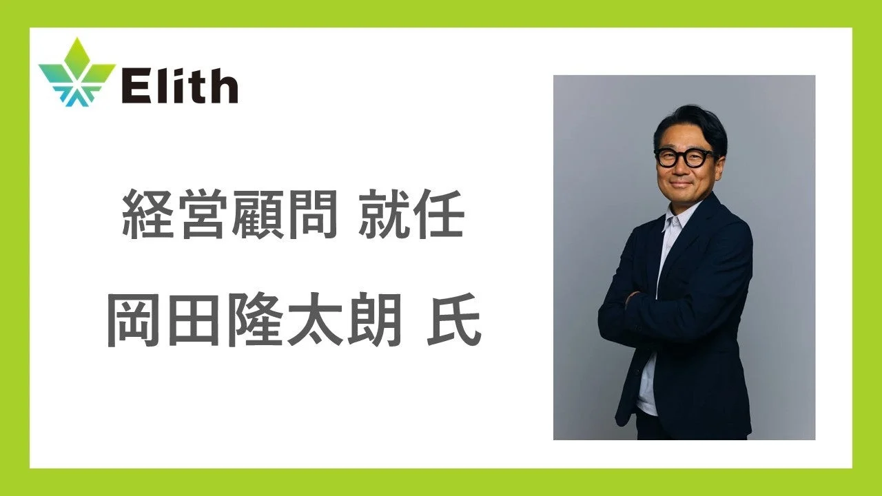 Elith 経営顧問に就任した岡田隆太朗氏