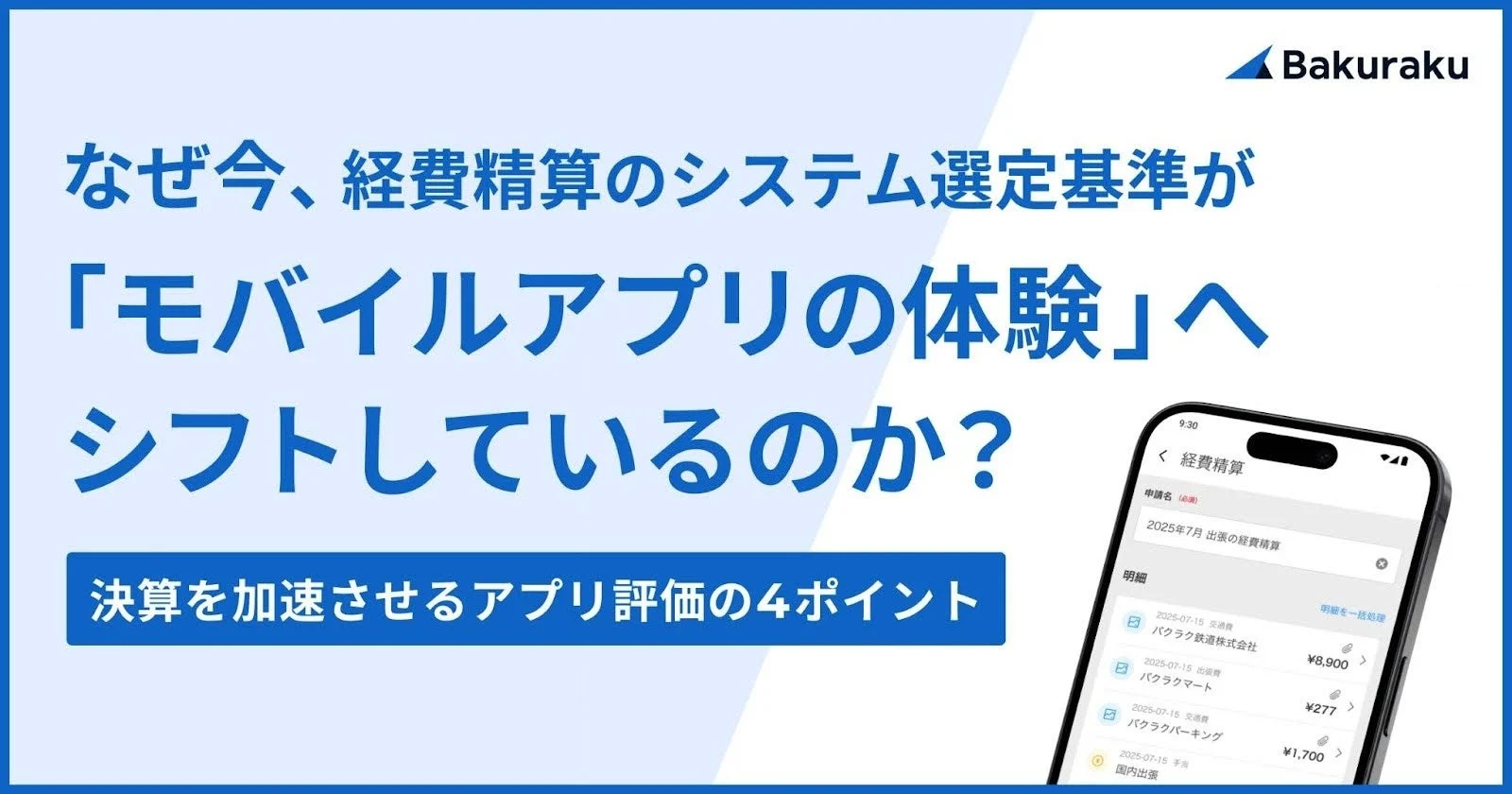 関連資料「なぜ今、経費精算のシステム選定基準が「モバイルアプリの体験」へシフトしているのか？」
