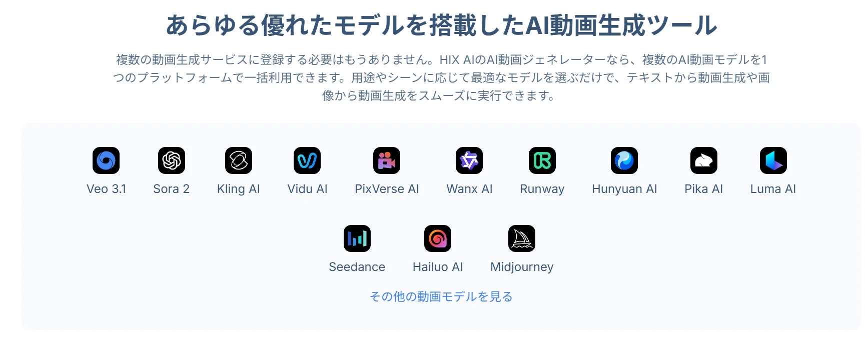 あらゆる優れたモデルを搭載したAI動画生成ツール