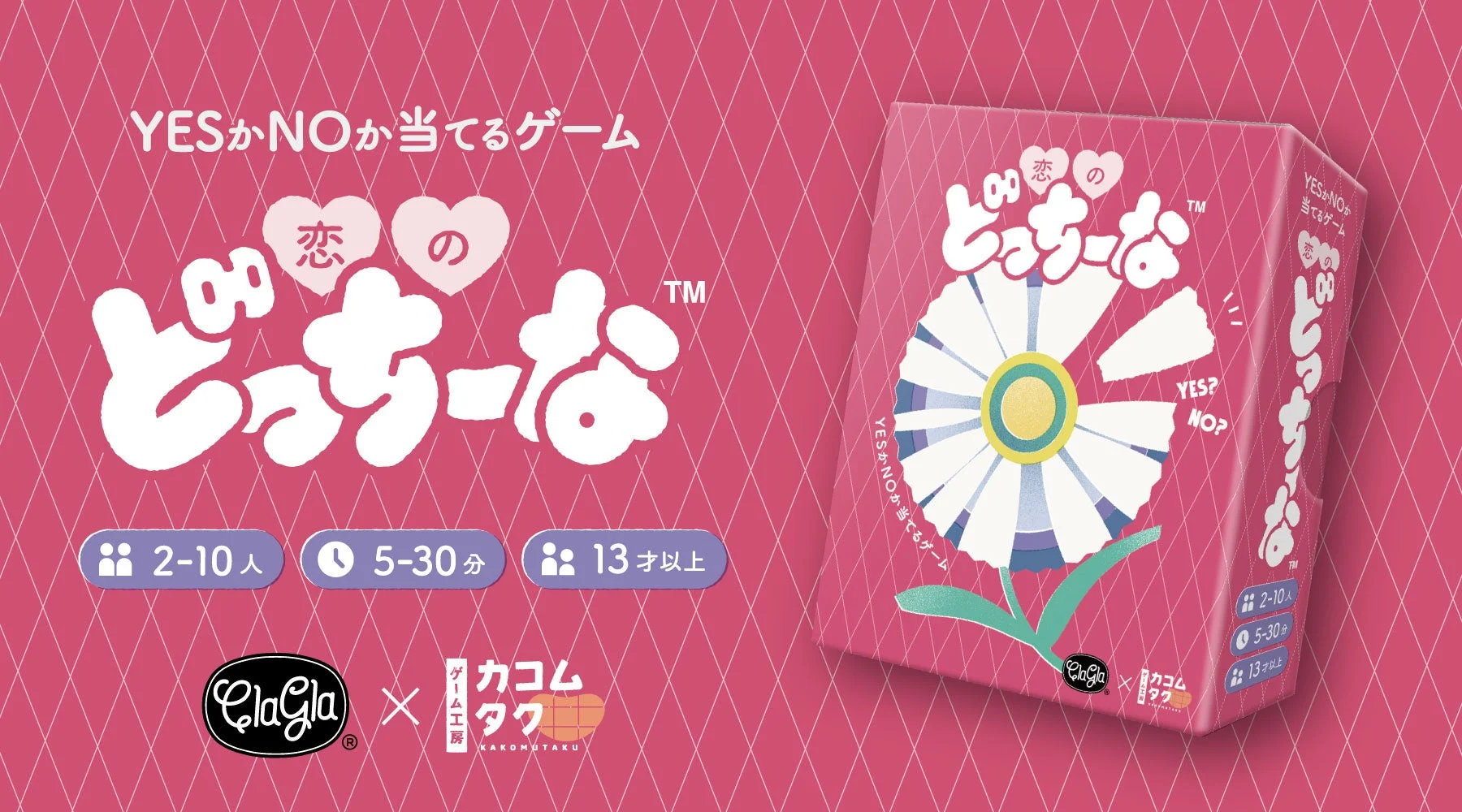 YESかNOか当てるゲーム 恋のどっちーな