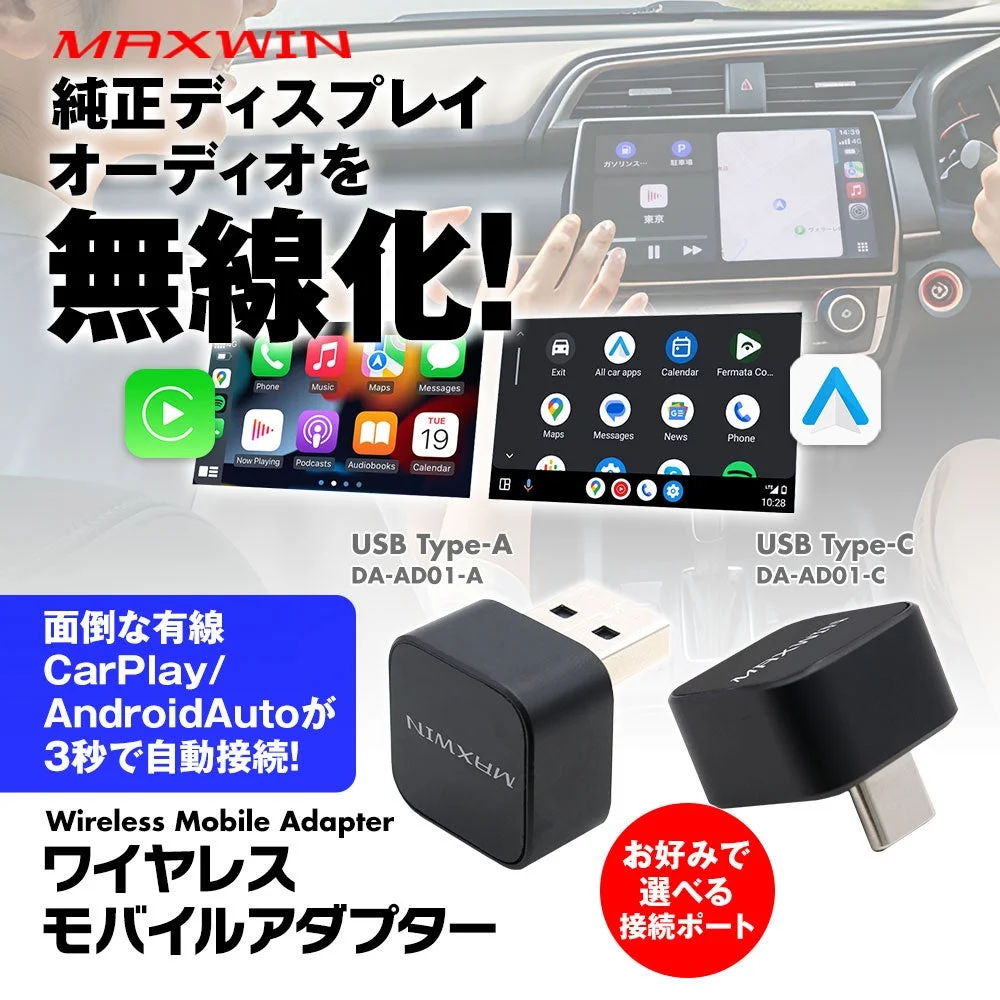 MAXWIN 純正ディスプレイオーディオを無線化! 面倒な有線 CarPlay/ AndroidAutoが 3秒で自動接続! Wireless Mobile Adapter ワイヤレスモバイルアダプター USB Type-A DA-AD01-A USB Type-C DA-AD01-C お好みで選べる接続ポート