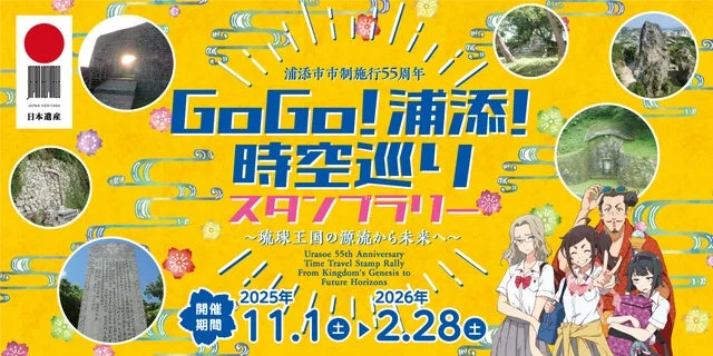 GoGo!浦添!時空巡りスタンプラリーのポスター