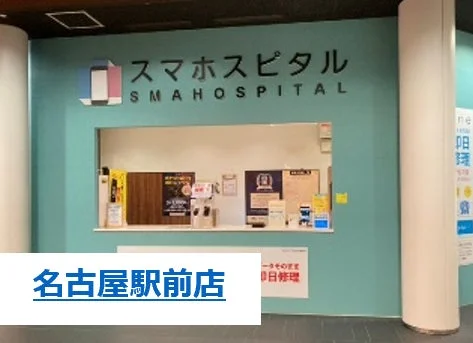 スマホスピタル名古屋駅前店の受付カウンター