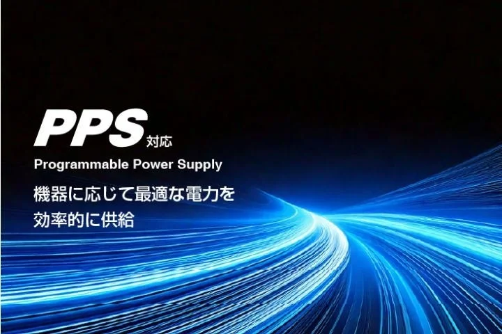 PPS対応のイメージ