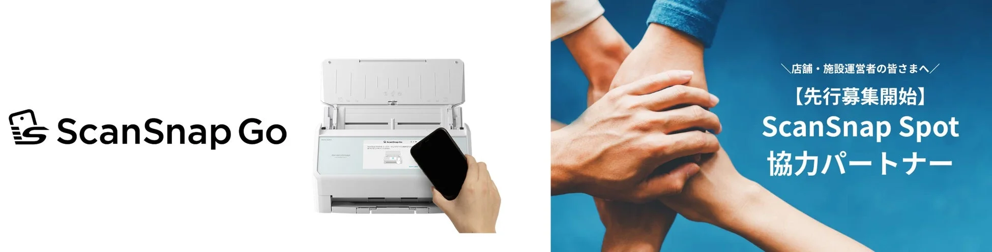 ScanSnap GoとScanSnap Spot