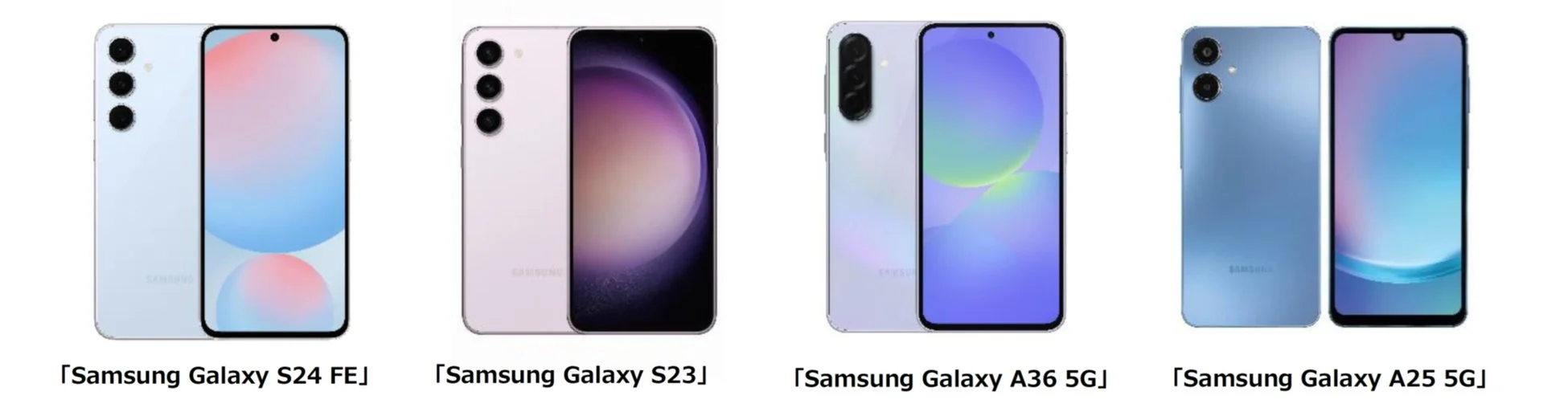 Samsung Galaxy S24 FE、S23、A36 5G、A25 5Gの4種類のスマートフォンが、それぞれ前面と背面の両方を見せる形で並べられています。