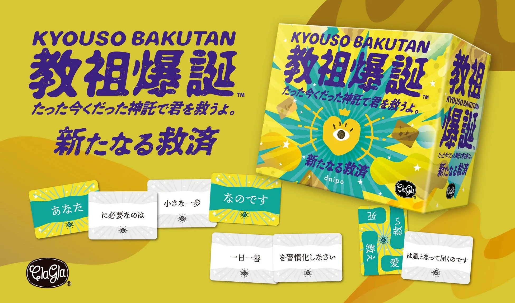 教祖爆誕 たった今くだった神託で君を救うよ。新たなる救済