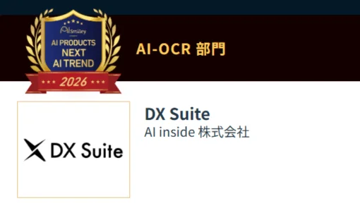 AI-OCR部門で「AI PRODUCTS NEXT AI TREND 2026」のバッジが提示され、DX Suiteのロゴと提供元であるAI inside 株式会社が紹介されています。