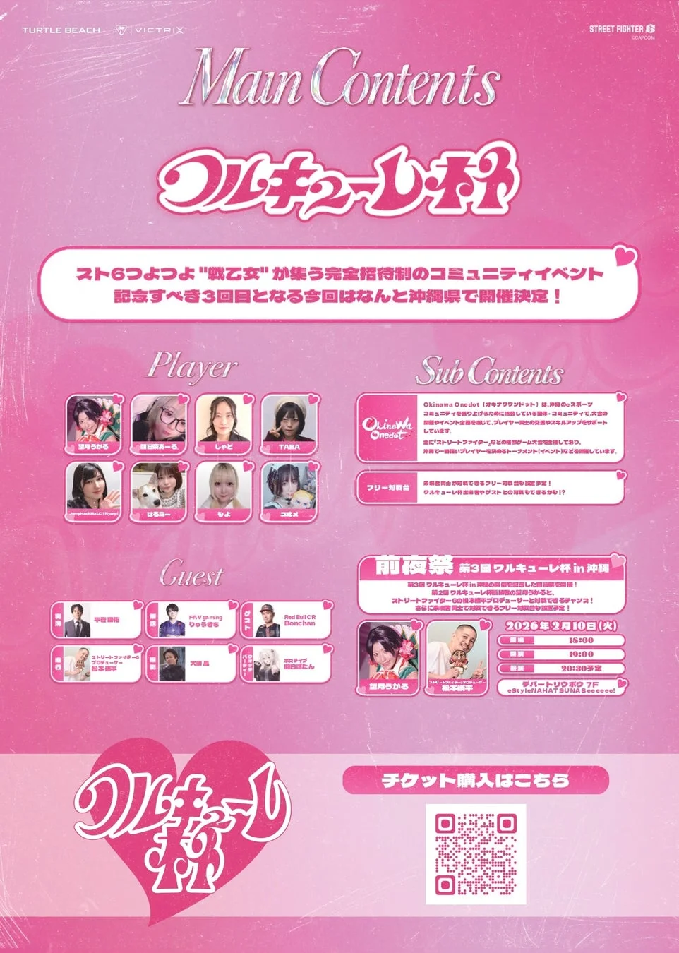 ワルキューレ杯 in 沖縄のプレイヤー・ゲスト紹介