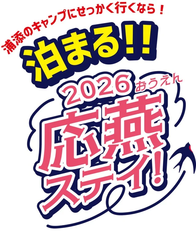 応援ステイ!宿泊プロモーション画像