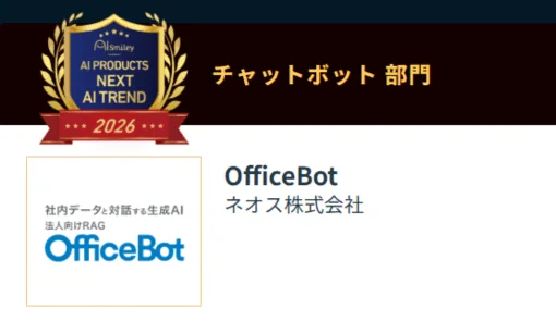 ネオス株式会社の「OfficeBot」を紹介する画像で、社内データと対話する法人向け生成AI(RAG)として、2026年のAIトレンド製品(チャットボット部門)に選出されていることが示されています。