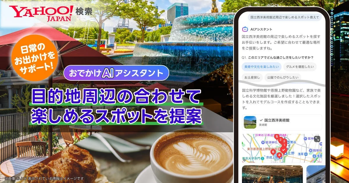 Yahoo!検索 おでかけAIアシスタントのイメージ