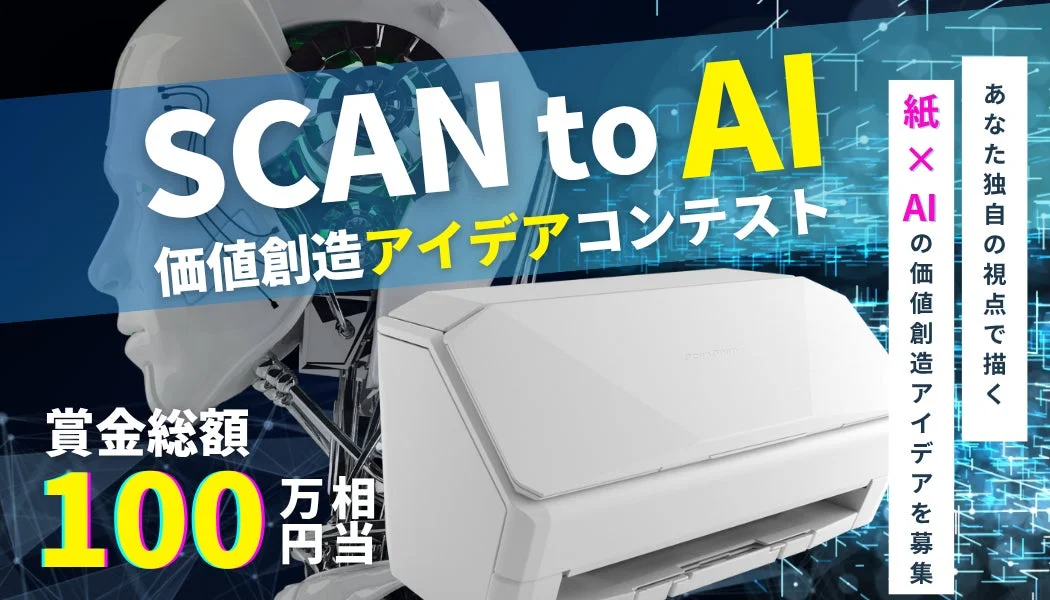 SCAN to AI 価値創造アイデアコンテスト
