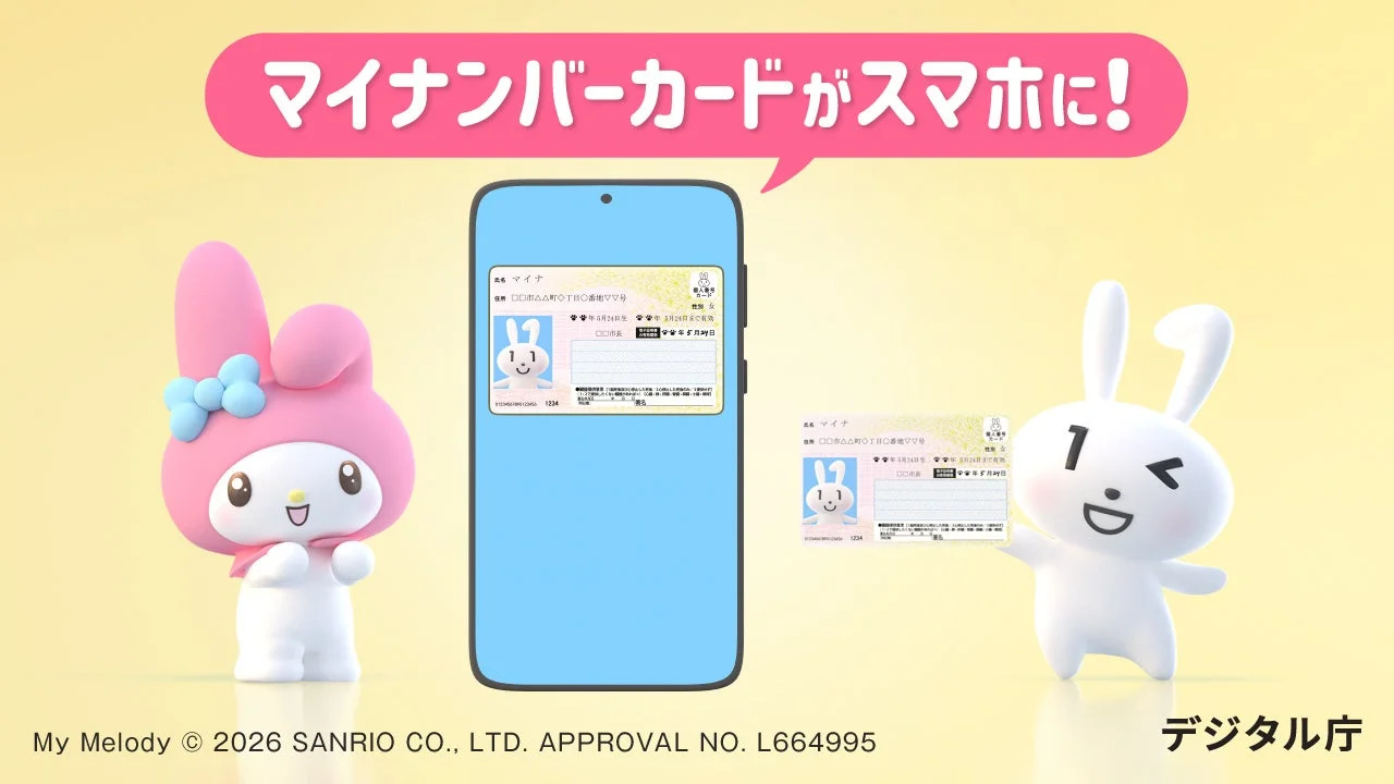 マイナンバーカードがスマホに! マイナ 個人番号カード 氏名 住所 性別 生年月日 〇〇年〇月〇日生 〇〇年〇月〇日まで有効 〇〇市長 〇〇年〇月〇日 My Melody © 2026 SANRIO CO., LTD. APPROVAL NO. L664995 デジタル庁