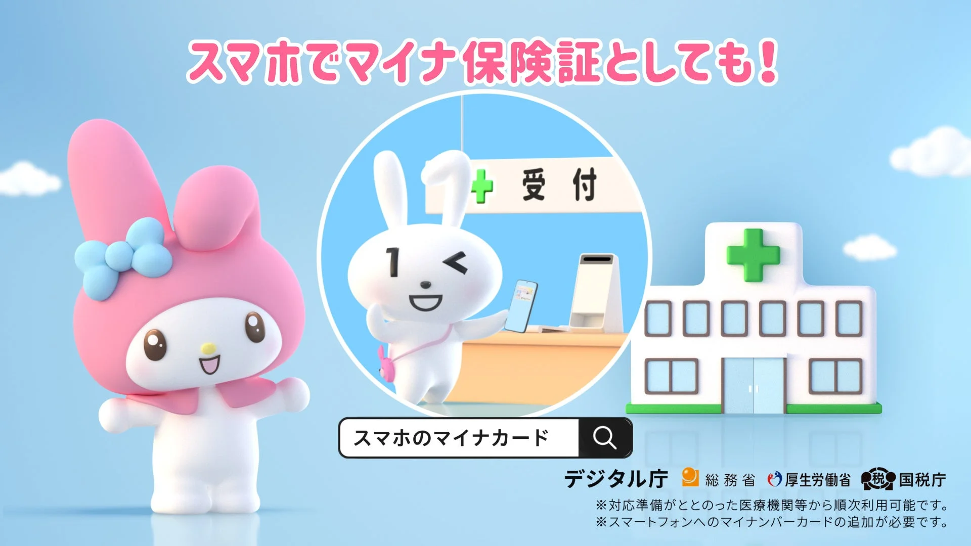 スマホでマイナ保険証としても!