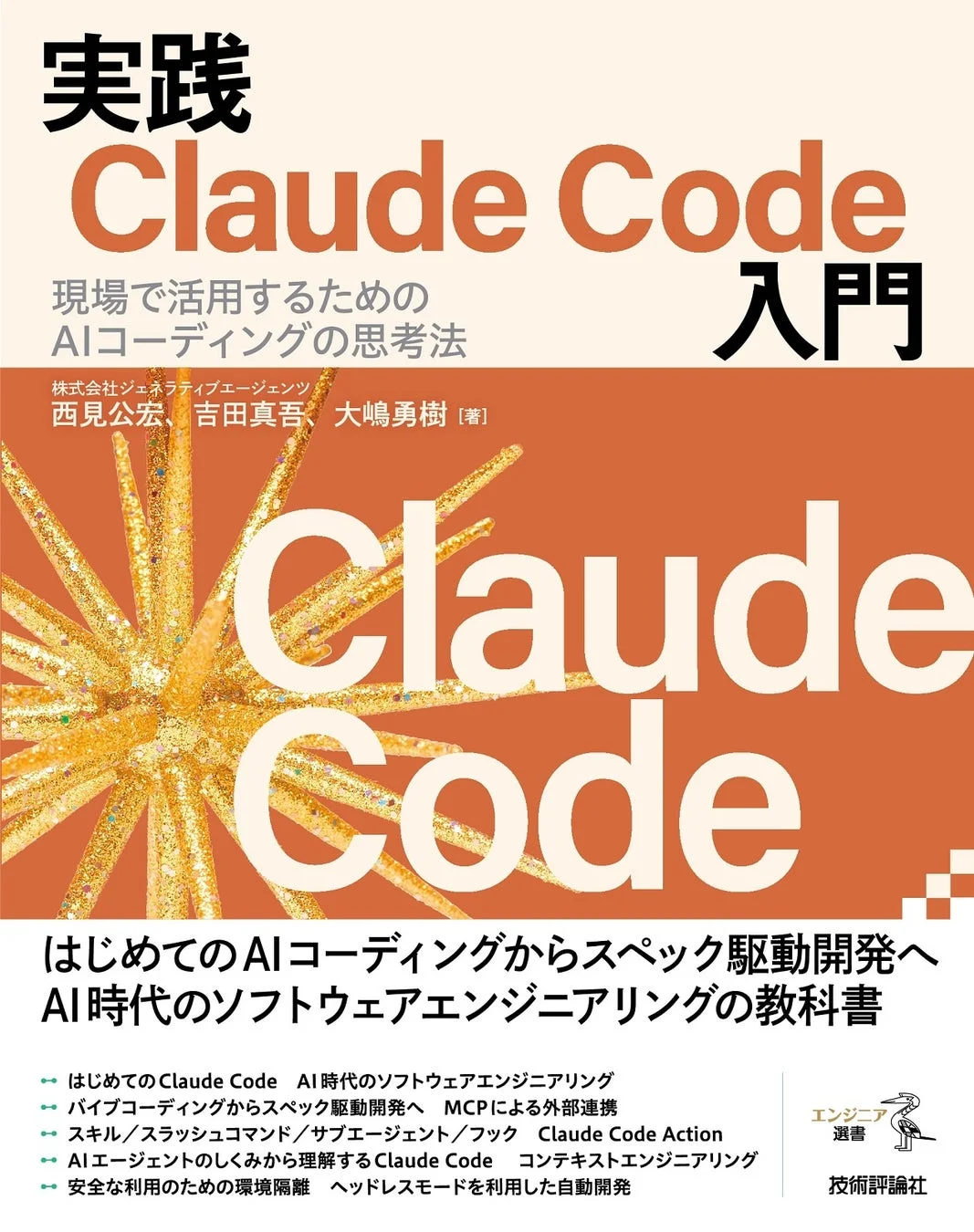 『実践Claude Code入門』の表紙