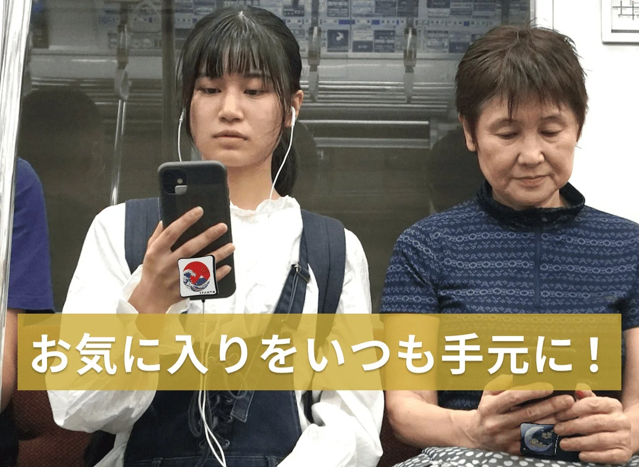 着せ替え体験機能（電車内での使用例）