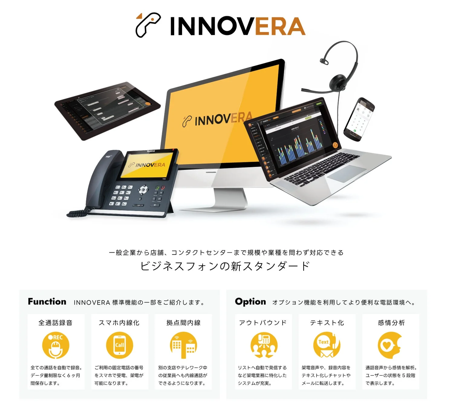 INNOVERA 機能紹介