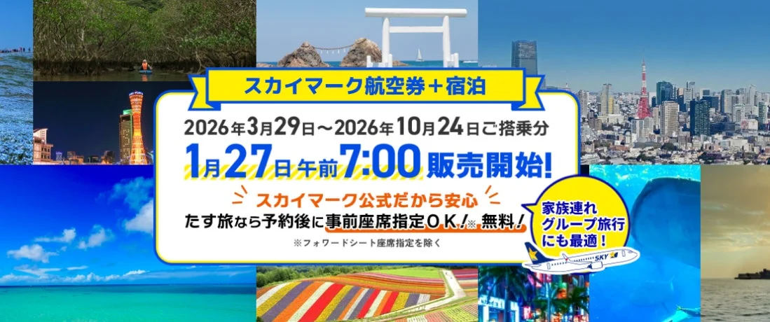 スカイマーク航空券と宿泊のセットプラン広告。2026年3月29日~10月24日搭乗分が1月27日午前7時に販売開始。事前座席指定無料で、家族・グループ旅行に最適。日本各地の観光地がコラージュされた、旅行を促すビジュアル。