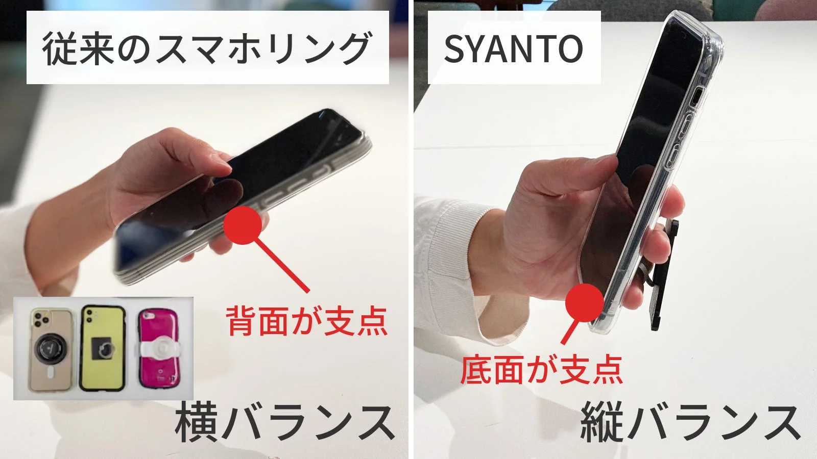 従来のスマホリングとの比較（底面支持構造）