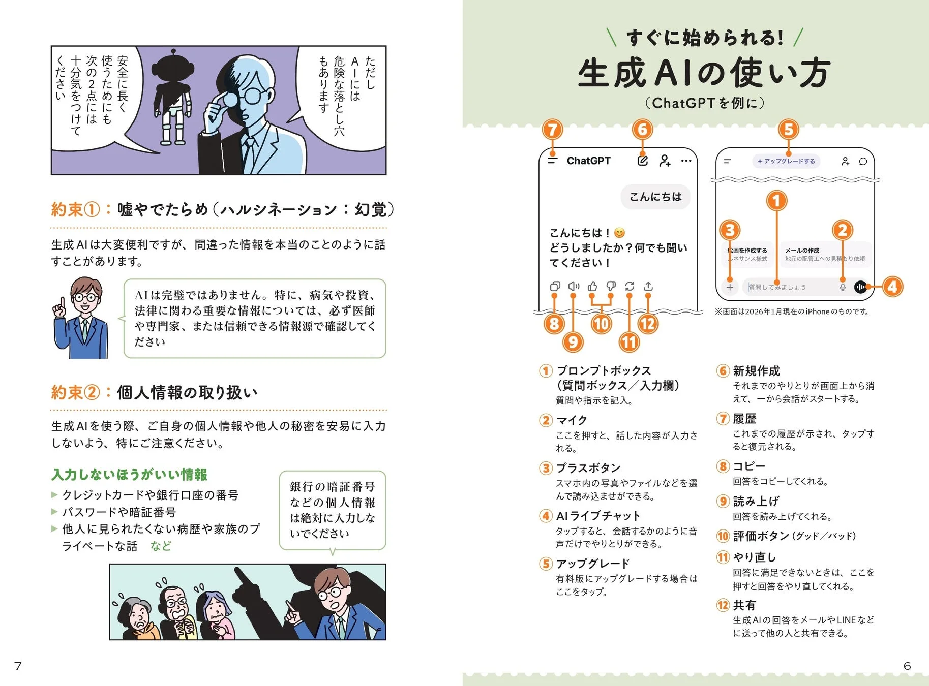 ChatGPTの使い方と注意点