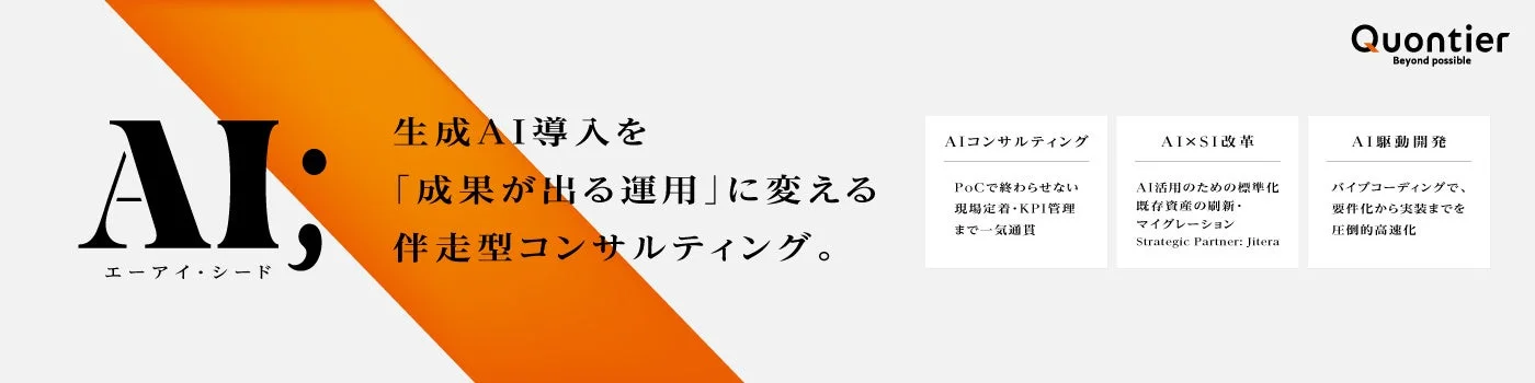 Quontier Beyond possible AI, エーアイ・シード 生成AI導入を「成果が出る運用」に変える伴走型コンサルティング。