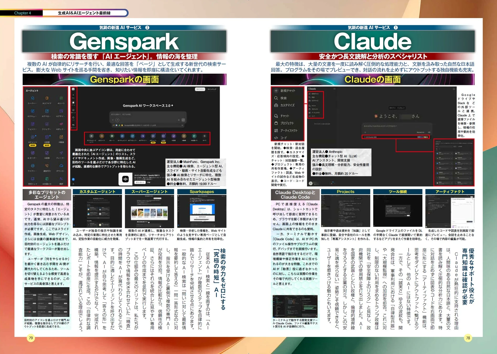 先進AIサービス Genspark, Claude