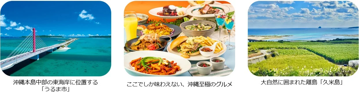 うるま市と久米島の風景