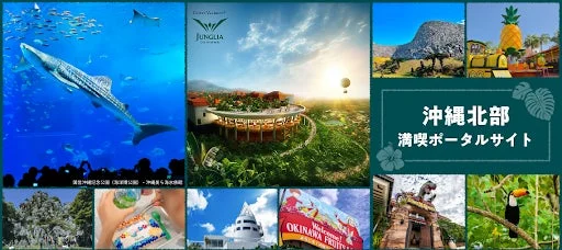 沖縄北部満喫ポータルサイト