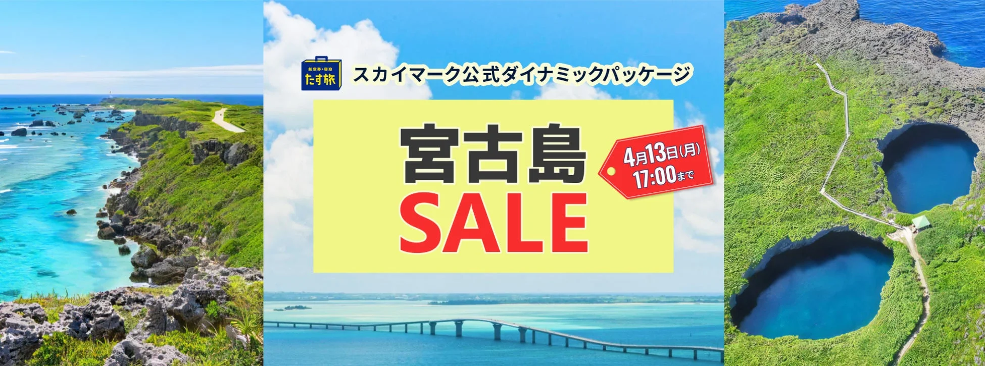 宮古島の絶景とセール告知