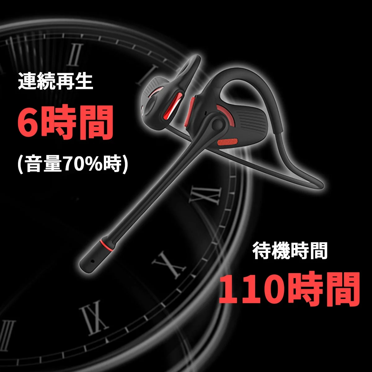 黒と赤のワイヤレスヘッドセットが時計の文字盤を背景に描かれており、連続再生6時間（音量70%時）と待機時間110時間という製品の性能が強調されています。