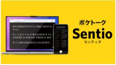 ビジネスプレゼンテーション、Sentioの紹介