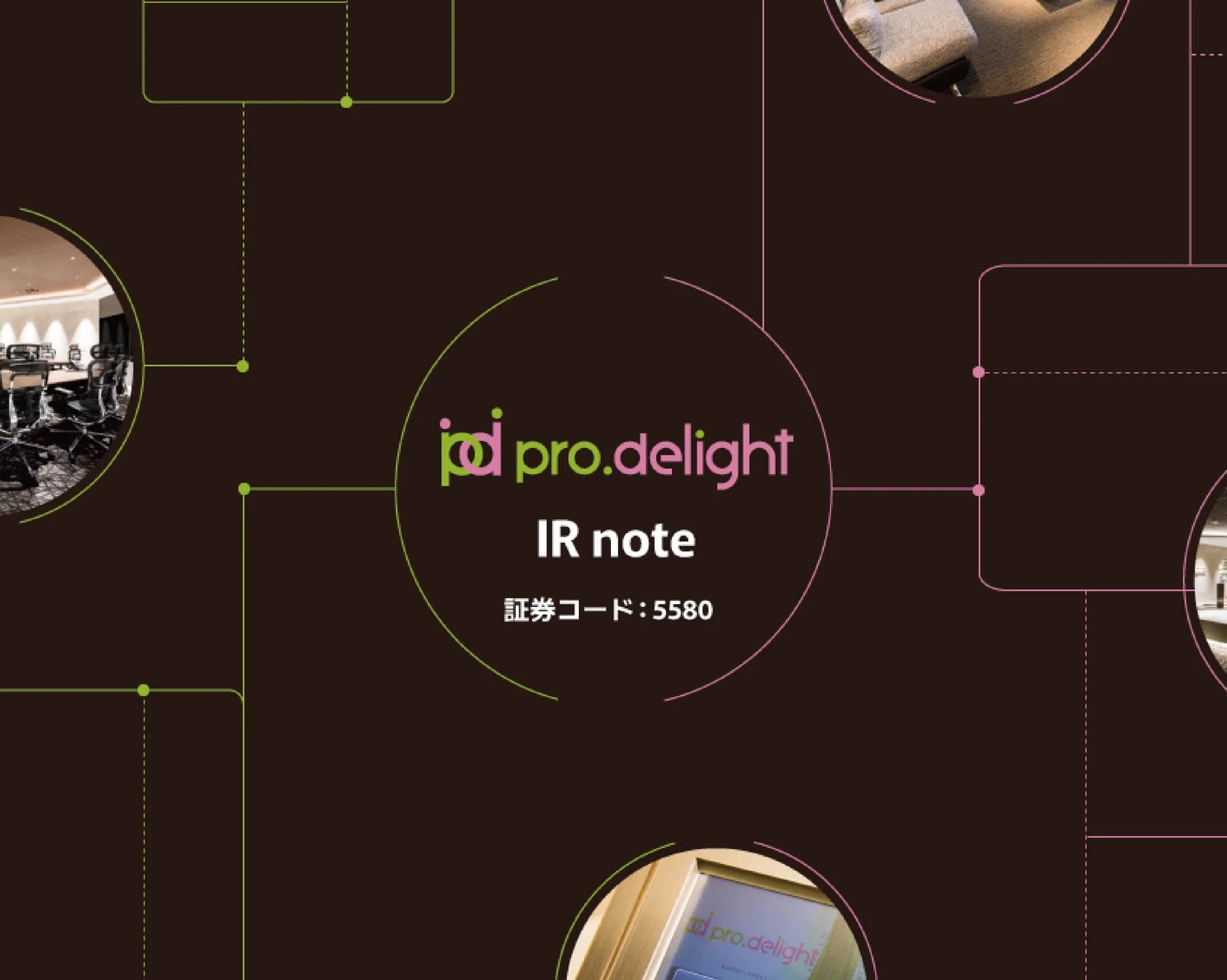pro.delight IR note 証券コード: 5580