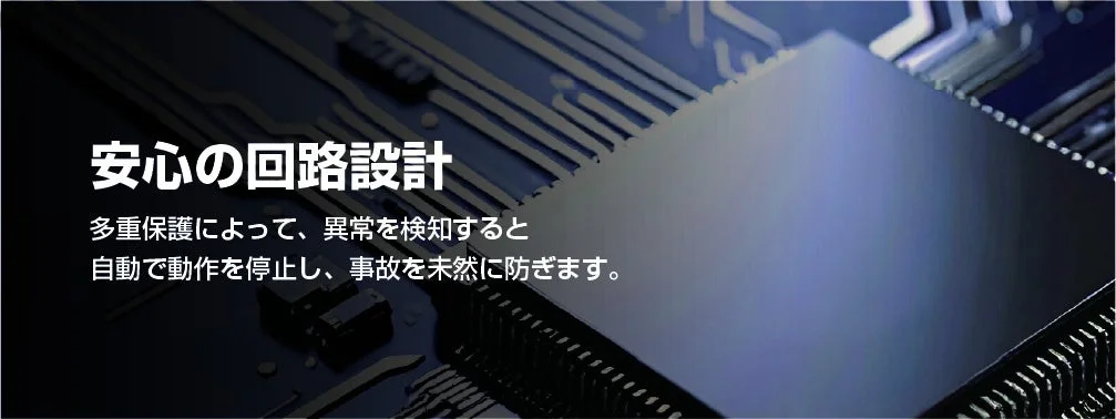 安心の回路設計のイメージ