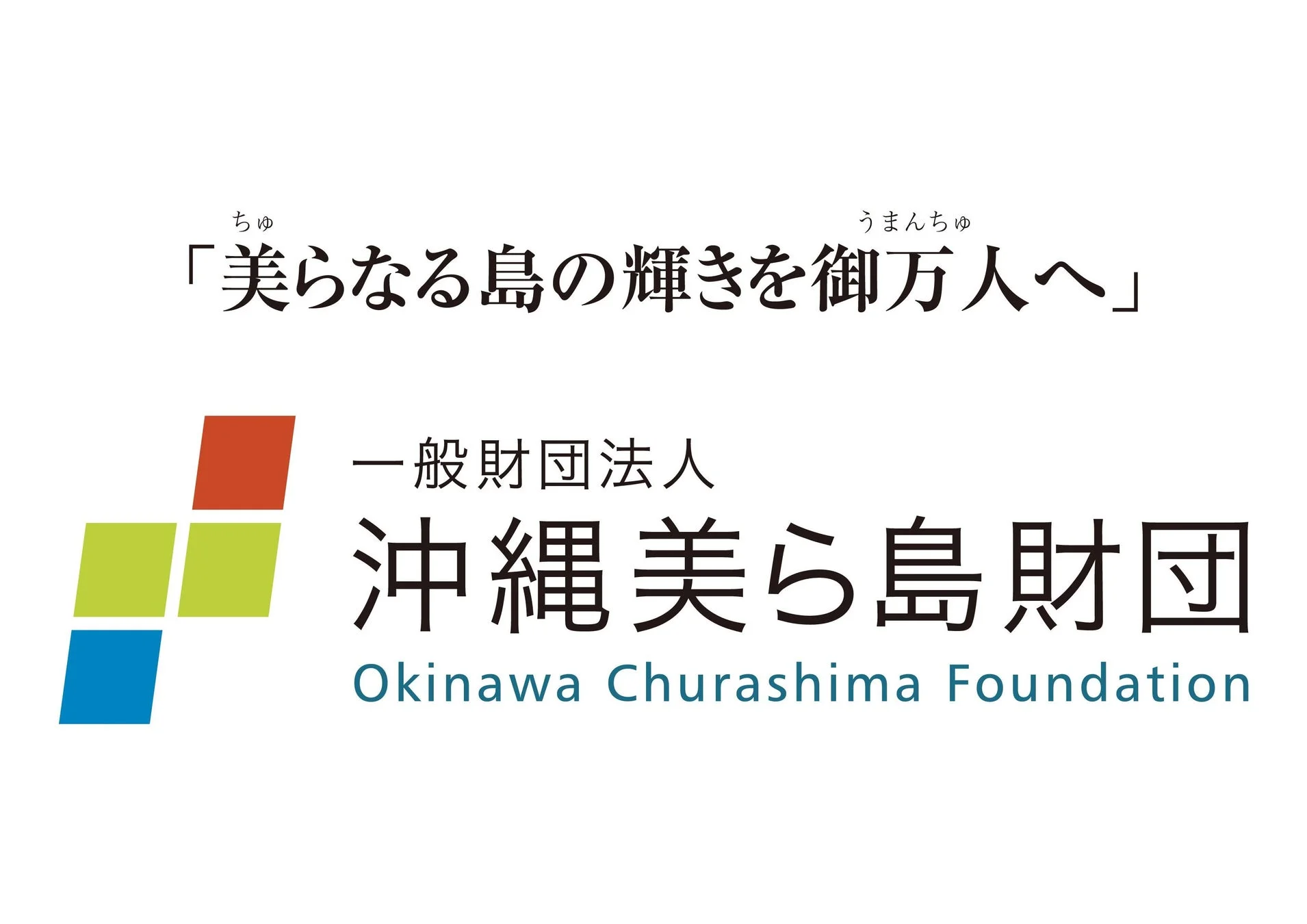 沖縄美ら島財団のロゴとスローガン「美らなる島の輝きを御万人へ」